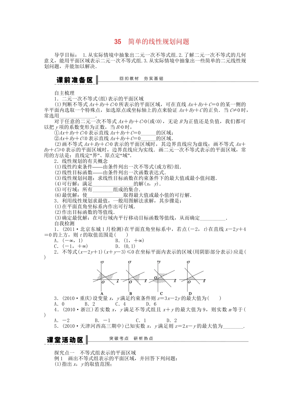 高三数学 复习试题35 简单的线性规划问题 理（含解析）_第1页