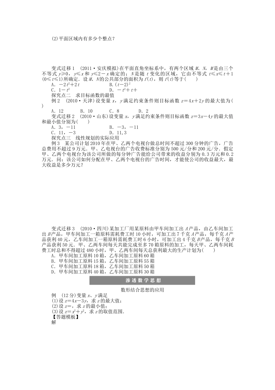 高三数学 复习试题35 简单的线性规划问题 理（含解析）_第2页