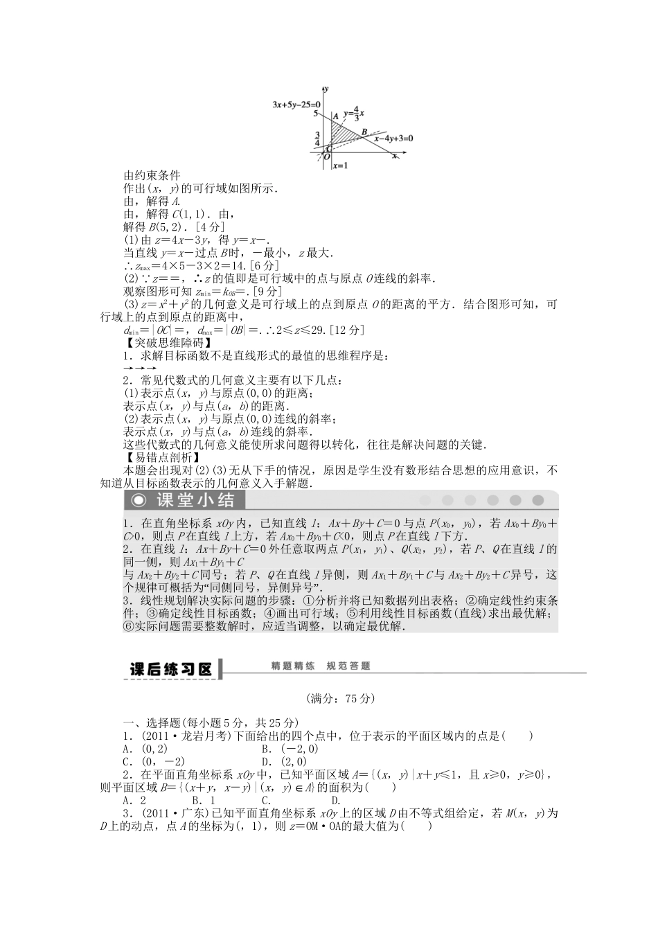 高三数学 复习试题35 简单的线性规划问题 理（含解析）_第3页