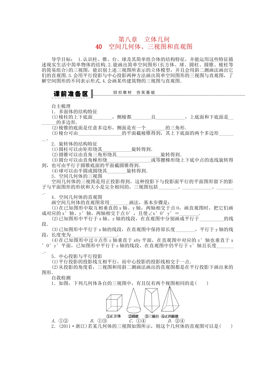 高三数学 复习试题40 空间几何体、三视图和直观图理（含解析）_第1页