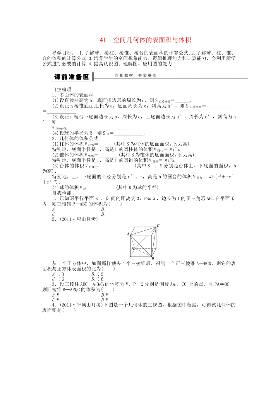 高三数学 复习试题41 空间几何体的表面积与体积 理（含解析）_第1页