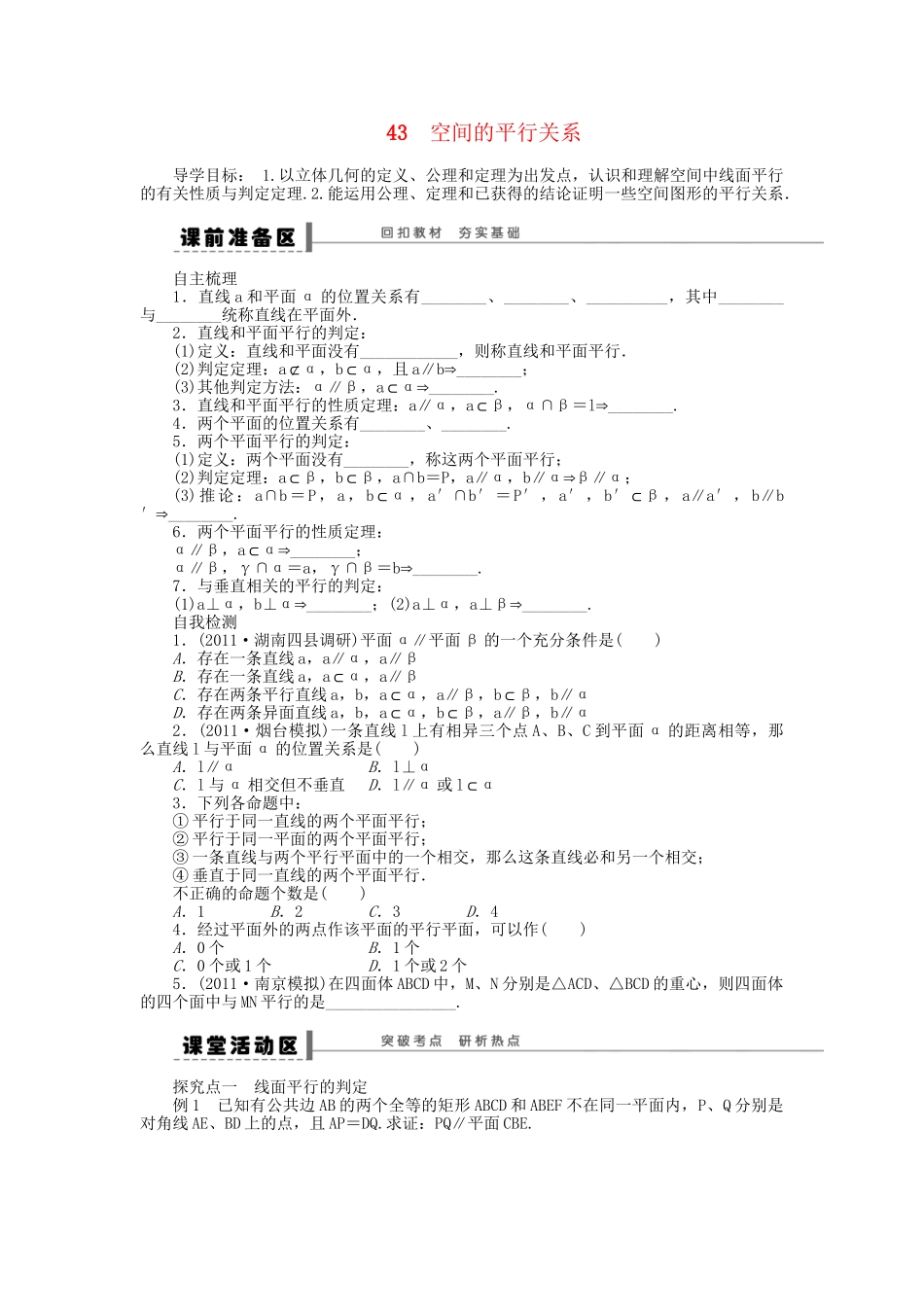 高三数学 复习试题43 空间的平行关系 理（含解析）_第1页