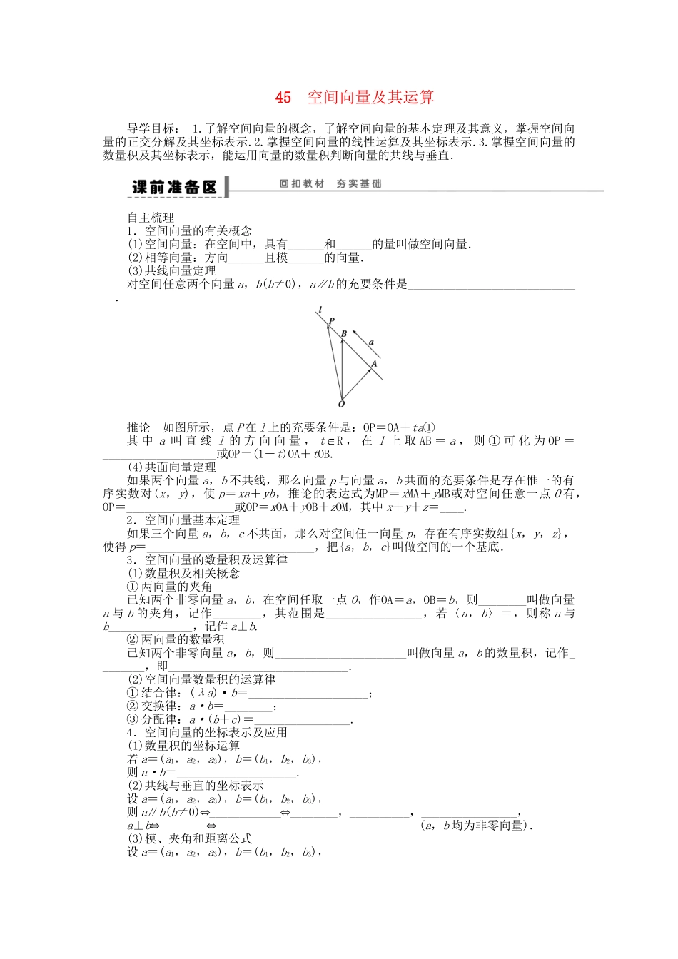 高三数学 复习试题45 空间向量及其运算 理（含解析）_第1页