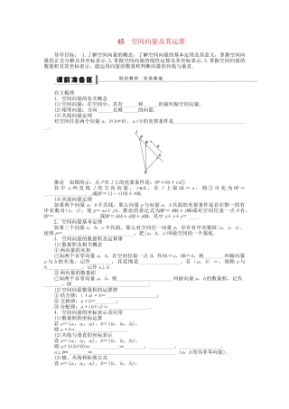 高三数学 复习试题45 空间向量及其运算 理（含解析）