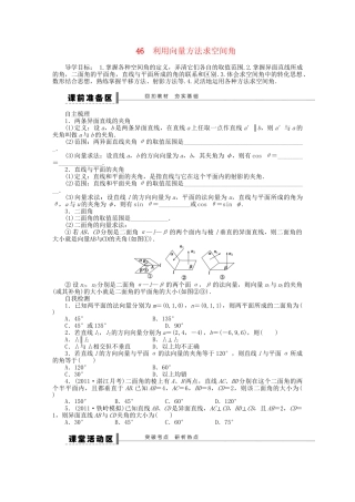 高三数学 复习试题46 利用向量方法求空间角 理（含解析）
