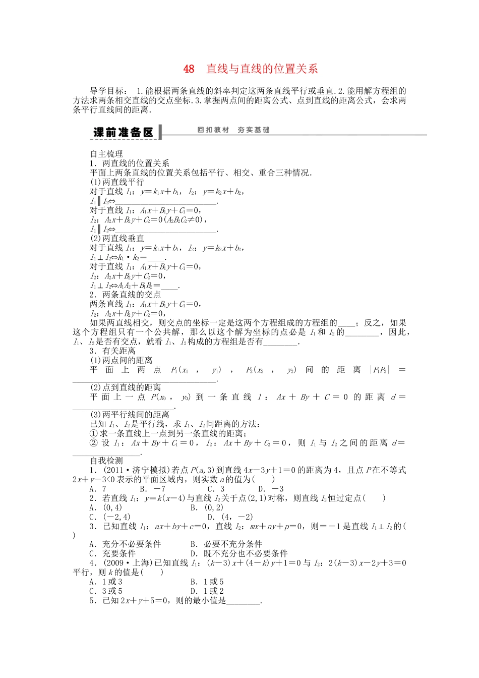 高三数学 复习试题48 直线与直线的位置关系 理（含解析）_第1页