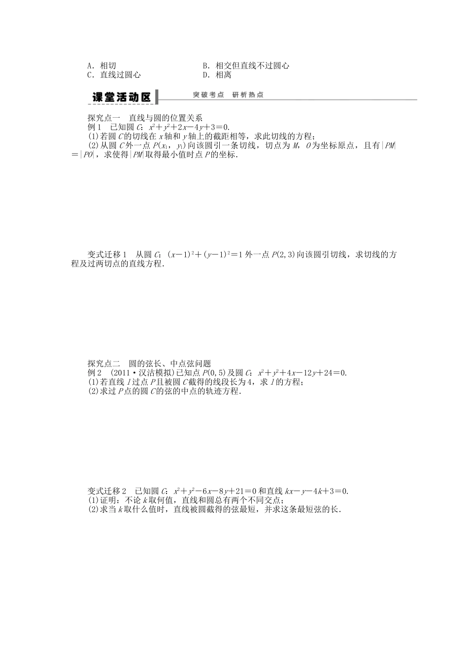 高三数学 复习试题50 直线、圆的位置关系 理（含解析）_第2页
