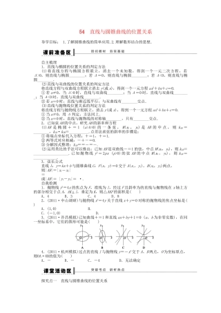 高三数学 复习试题54 直线与圆锥曲线的位置关系 理（含解析）