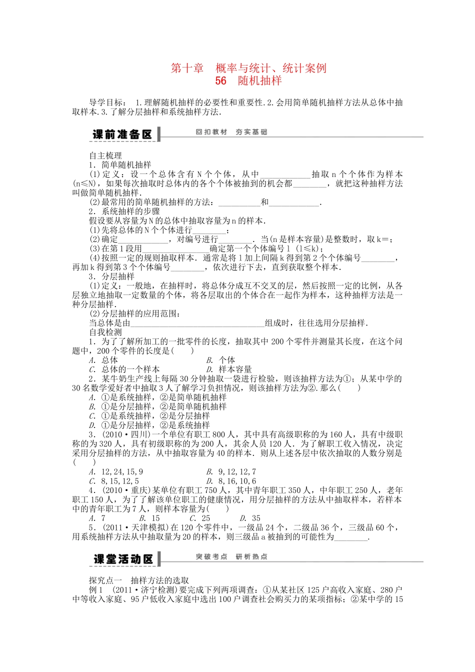 高三数学 复习试题56 随机抽样 理（含解析）_第1页