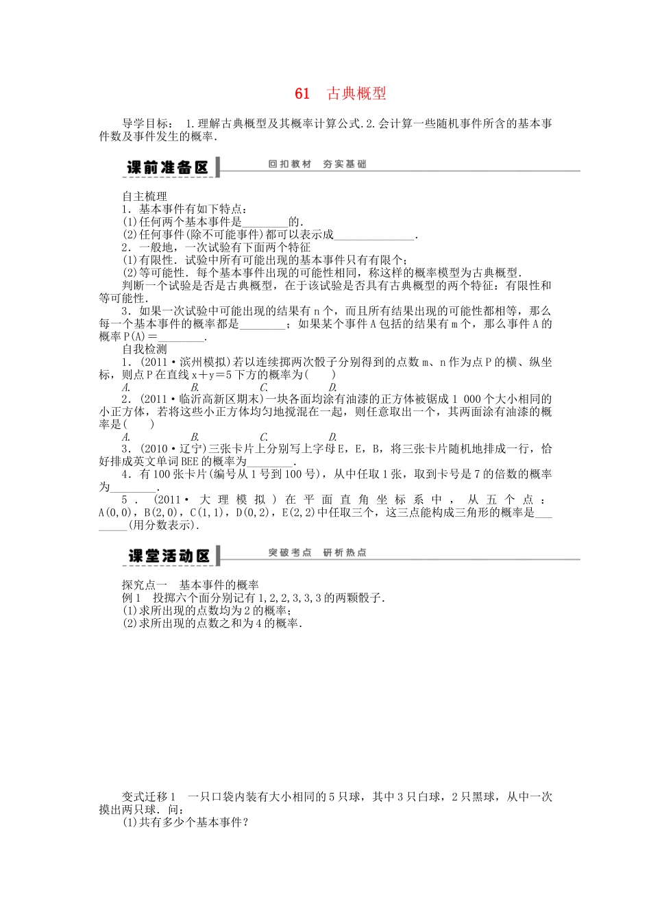 高三数学 复习试题61 古典概型 理（含解析）_第1页