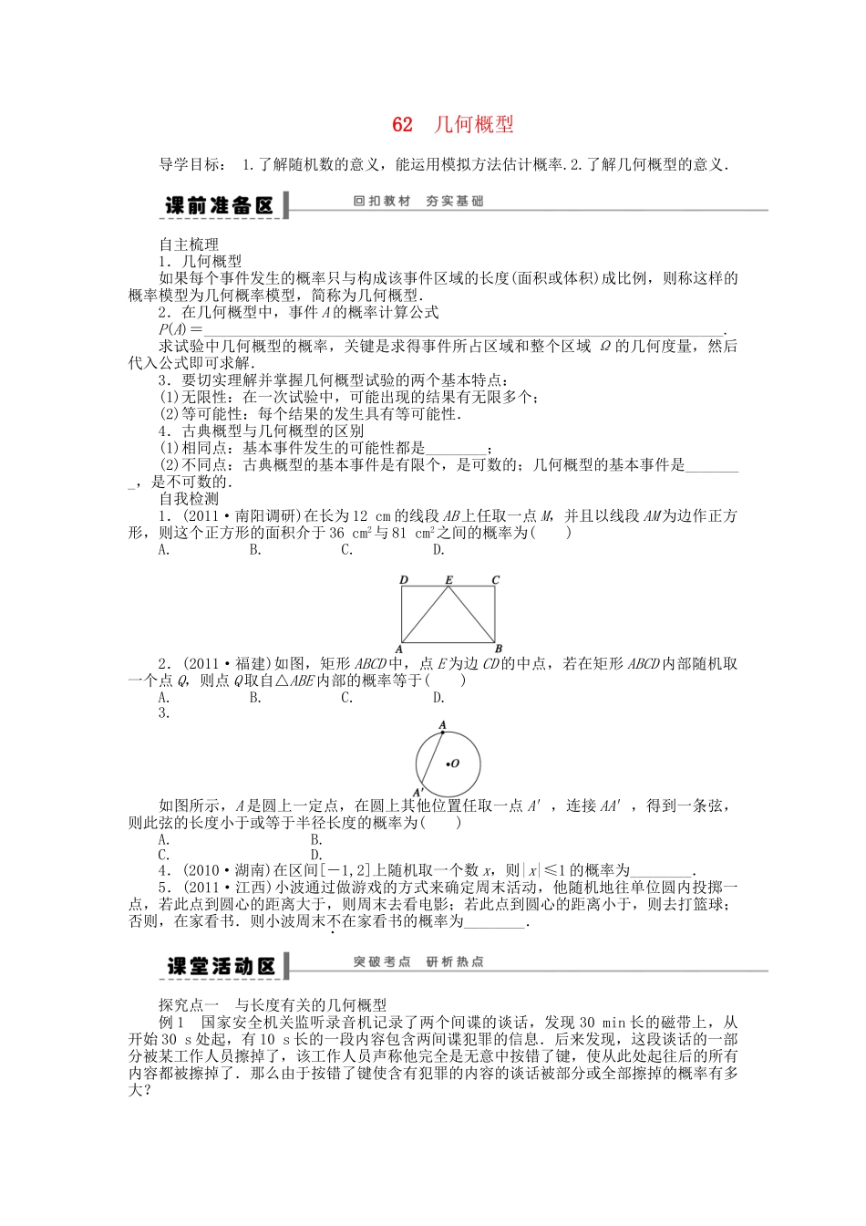 高三数学 复习试题62 几何概型 理（含解析）_第1页