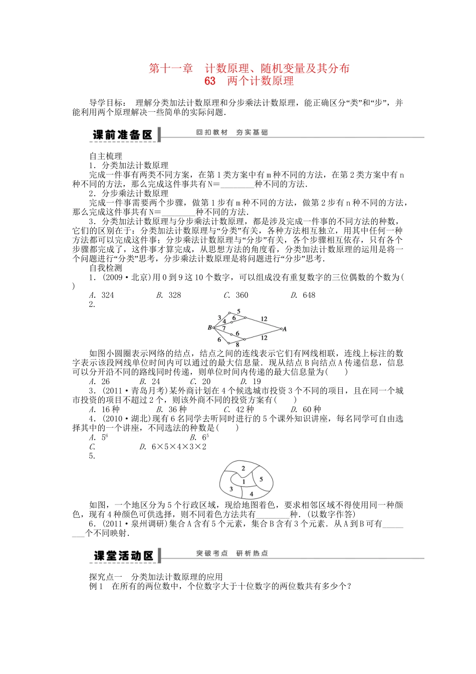 高三数学 复习试题63 两个计数原理 理（含解析）_第1页