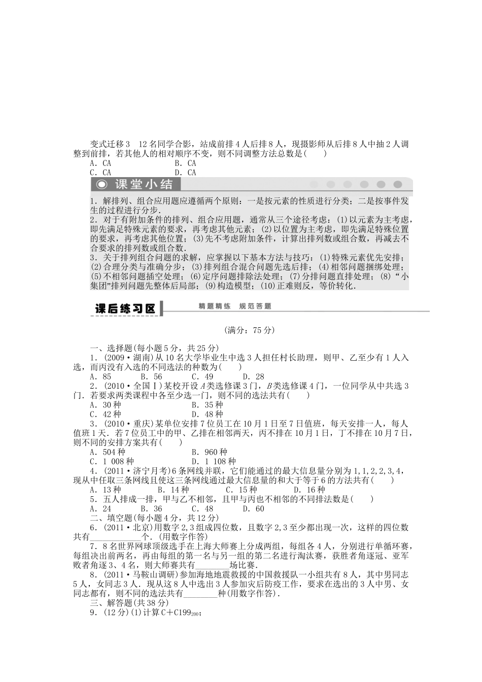 高三数学 复习试题64 排列与组合 理（含解析）_第3页