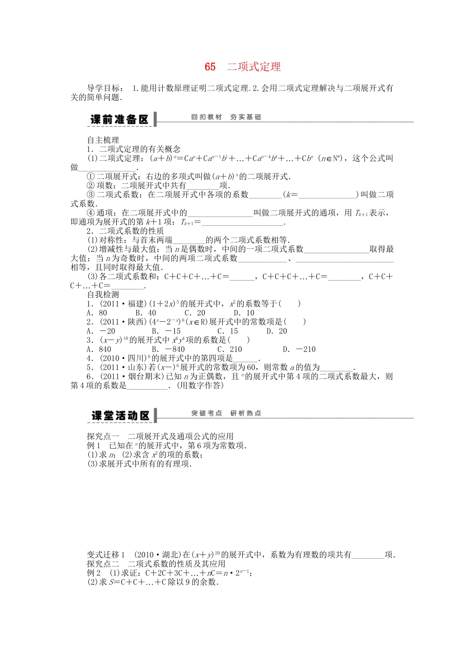 高三数学 复习试题65 二项式定理 理（含解析）_第1页