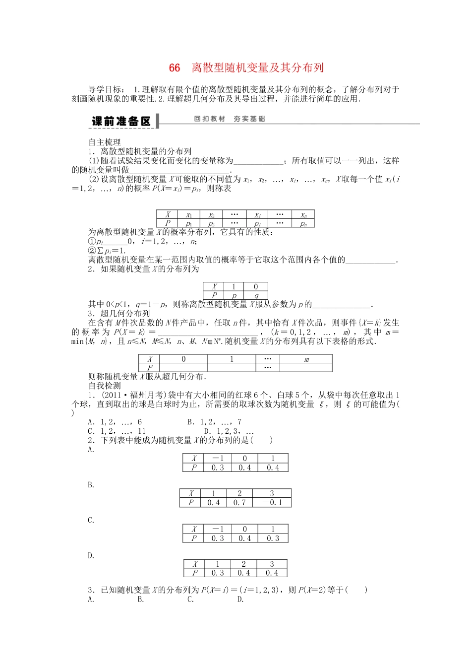 高三数学 复习试题66 离散型随机变量及其分布列 理（含解析）_第1页