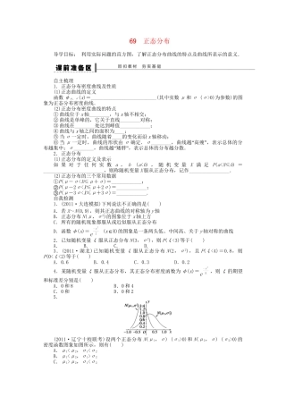 高三数学 复习试题69 正态分布 理（含解析）