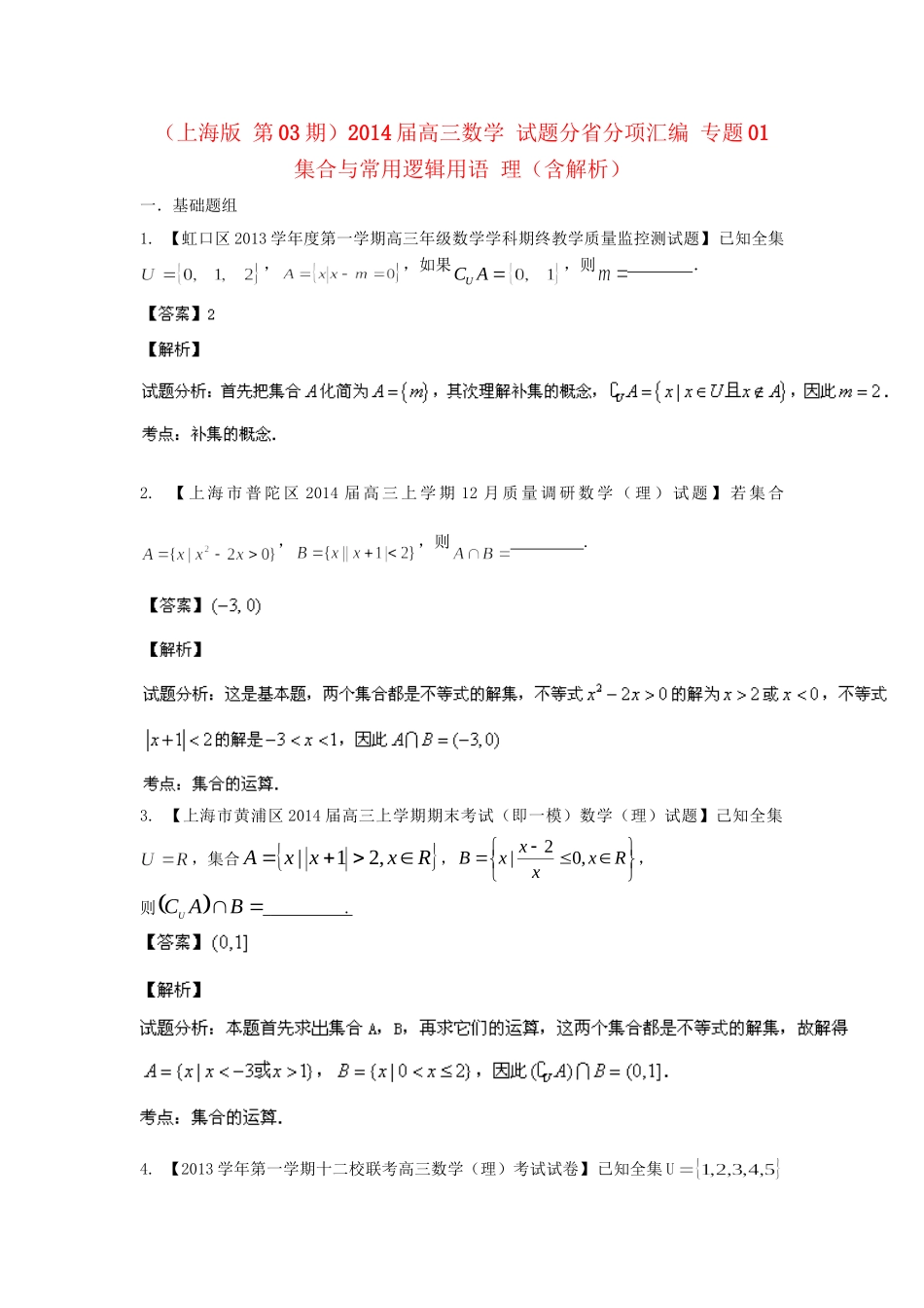 高三数学 试题分省分项汇编 专题01 集合与常用逻辑用语 理（含解析）苏教版_第1页