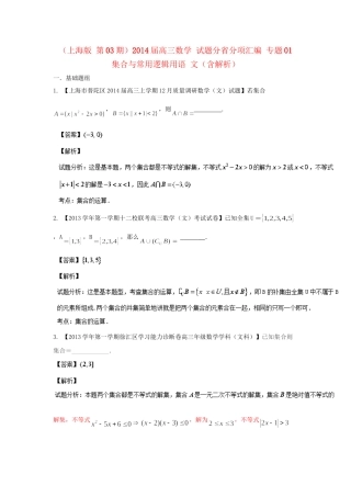 高三数学 试题分省分项汇编 专题01 集合与常用逻辑用语 文（含解析）苏教版