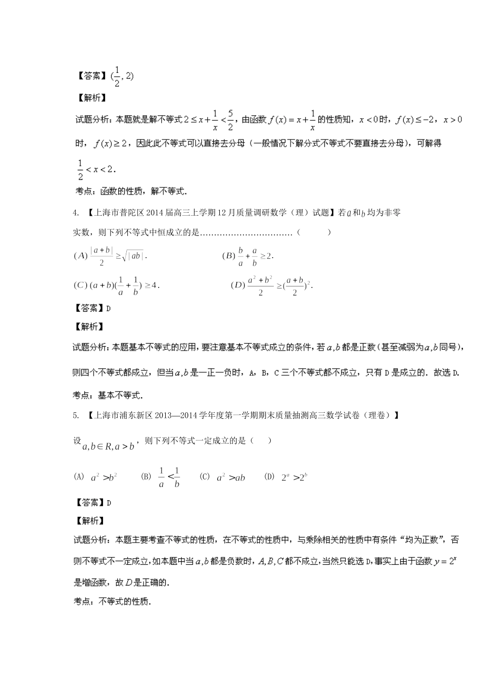 高三数学 试题分省分项汇编 专题02 不等式 理（含解析）苏教版_第2页