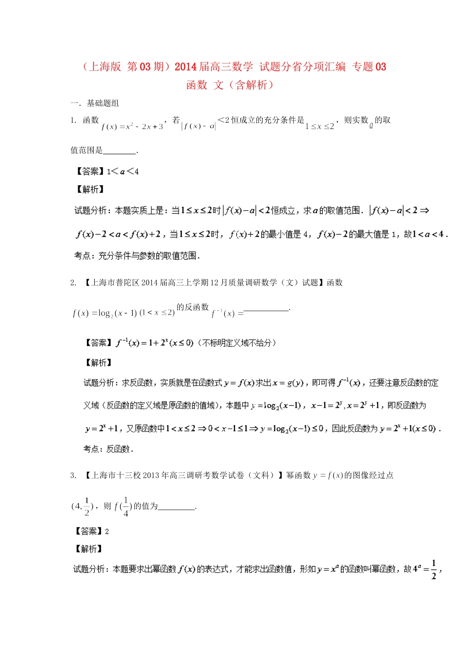 高三数学 试题分省分项汇编 专题03 函数 文（含解析）苏教版_第1页