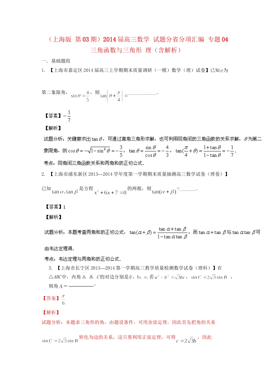 高三数学 试题分省分项汇编 专题04 三角函数与三角形 理（含解析）苏教版_第1页