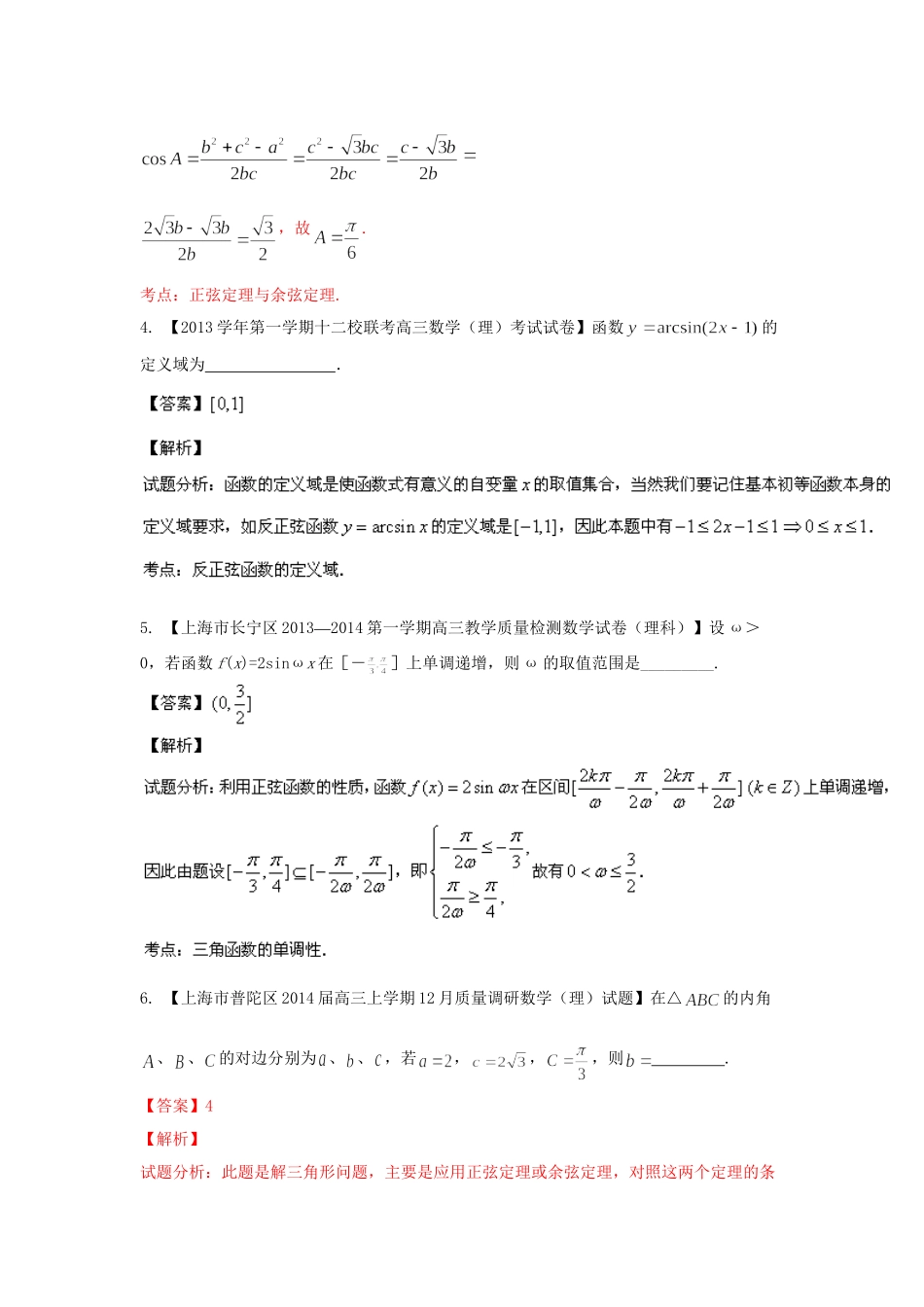 高三数学 试题分省分项汇编 专题04 三角函数与三角形 理（含解析）苏教版_第2页