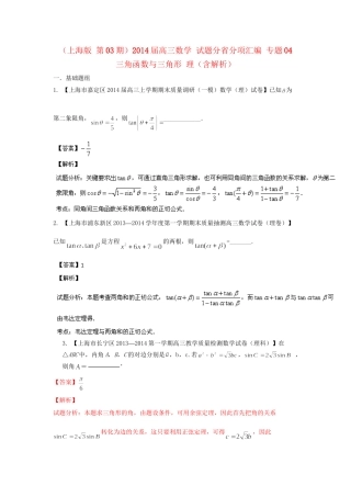 高三数学 试题分省分项汇编 专题04 三角函数与三角形 理（含解析）苏教版