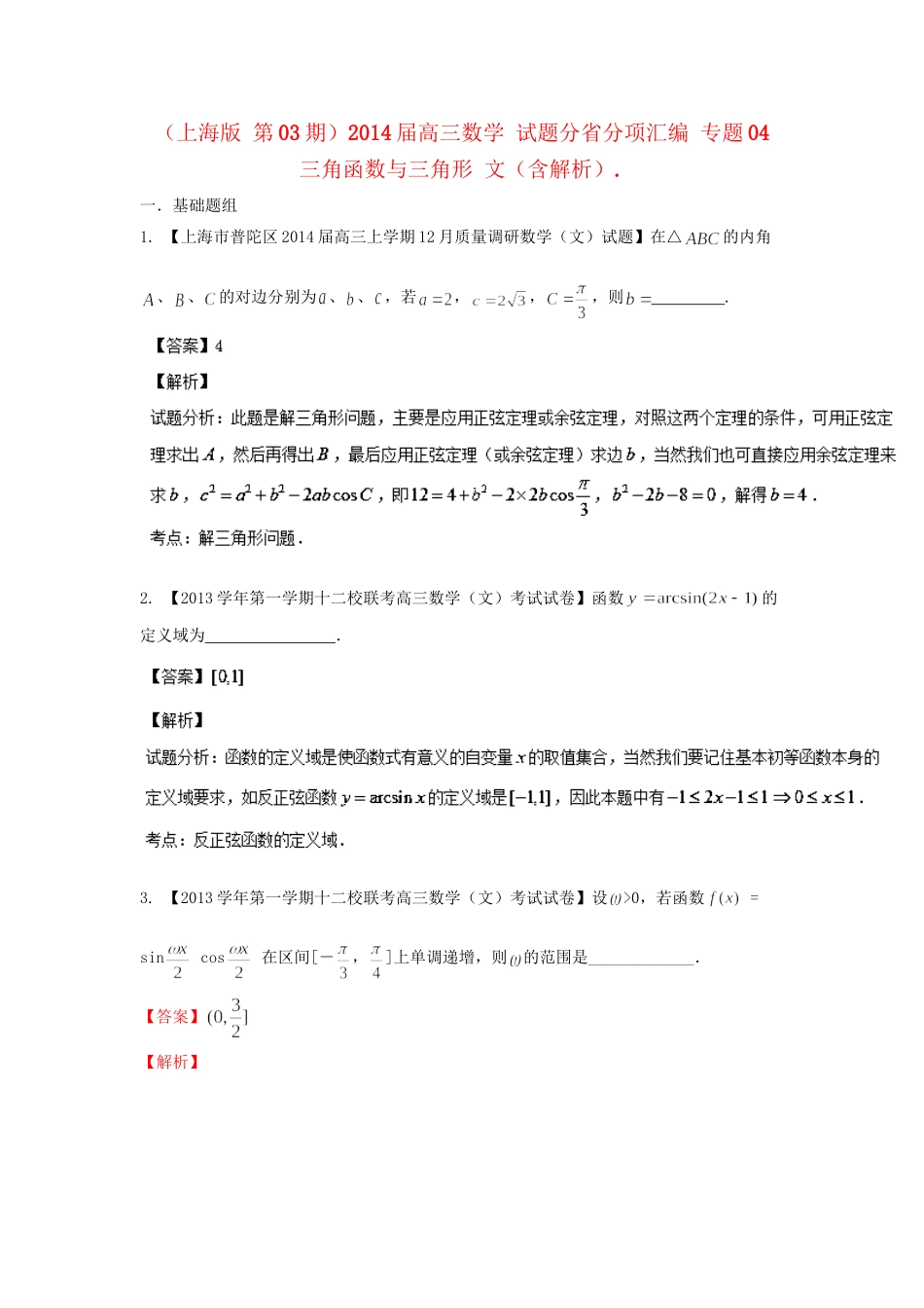 高三数学 试题分省分项汇编 专题04 三角函数与三角形 文（含解析）苏教版_第1页