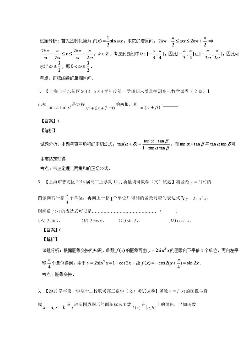 高三数学 试题分省分项汇编 专题04 三角函数与三角形 文（含解析）苏教版_第2页