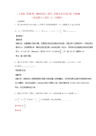 高三数学 试题分省分项汇编 专题04 三角函数与三角形 文（含解析）苏教版