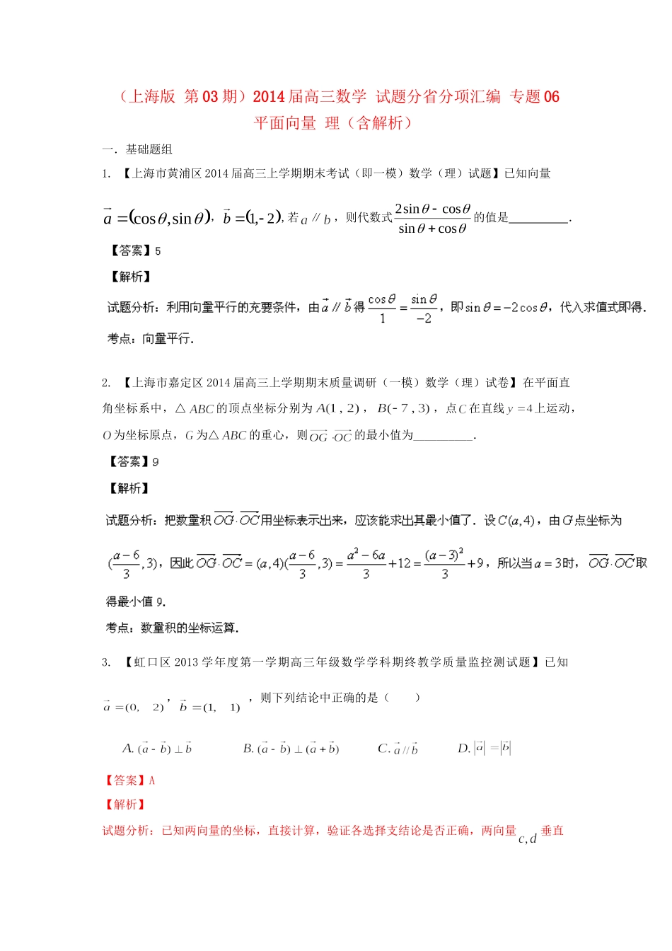高三数学 试题分省分项汇编 专题06 平面向量 理（含解析）苏教版_第1页