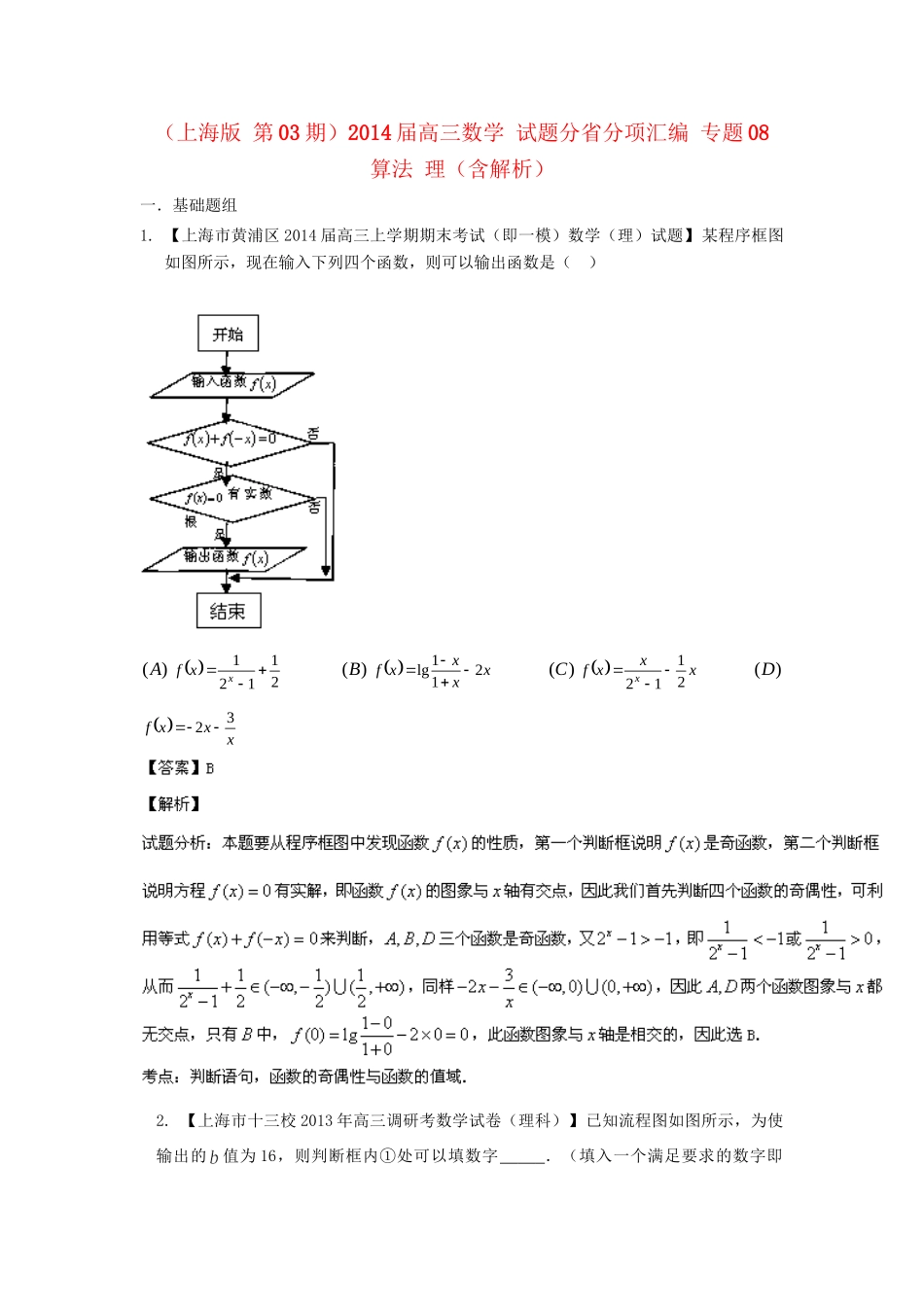 高三数学 试题分省分项汇编 专题08 算法 理（含解析）苏教版_第1页