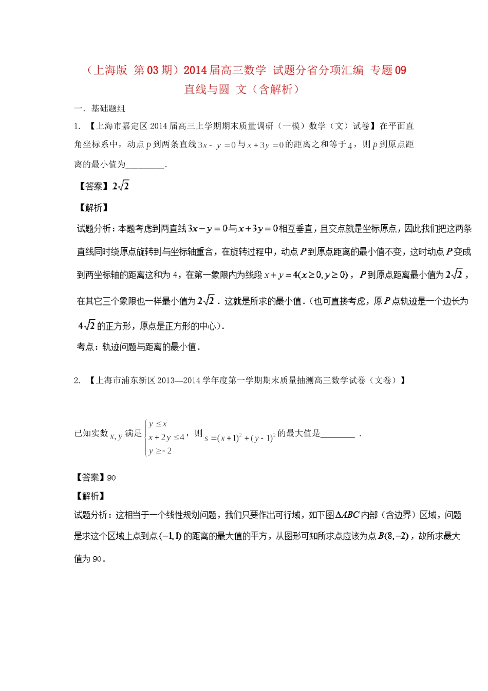 高三数学 试题分省分项汇编 专题09 直线与圆 文（含解析）苏教版_第1页
