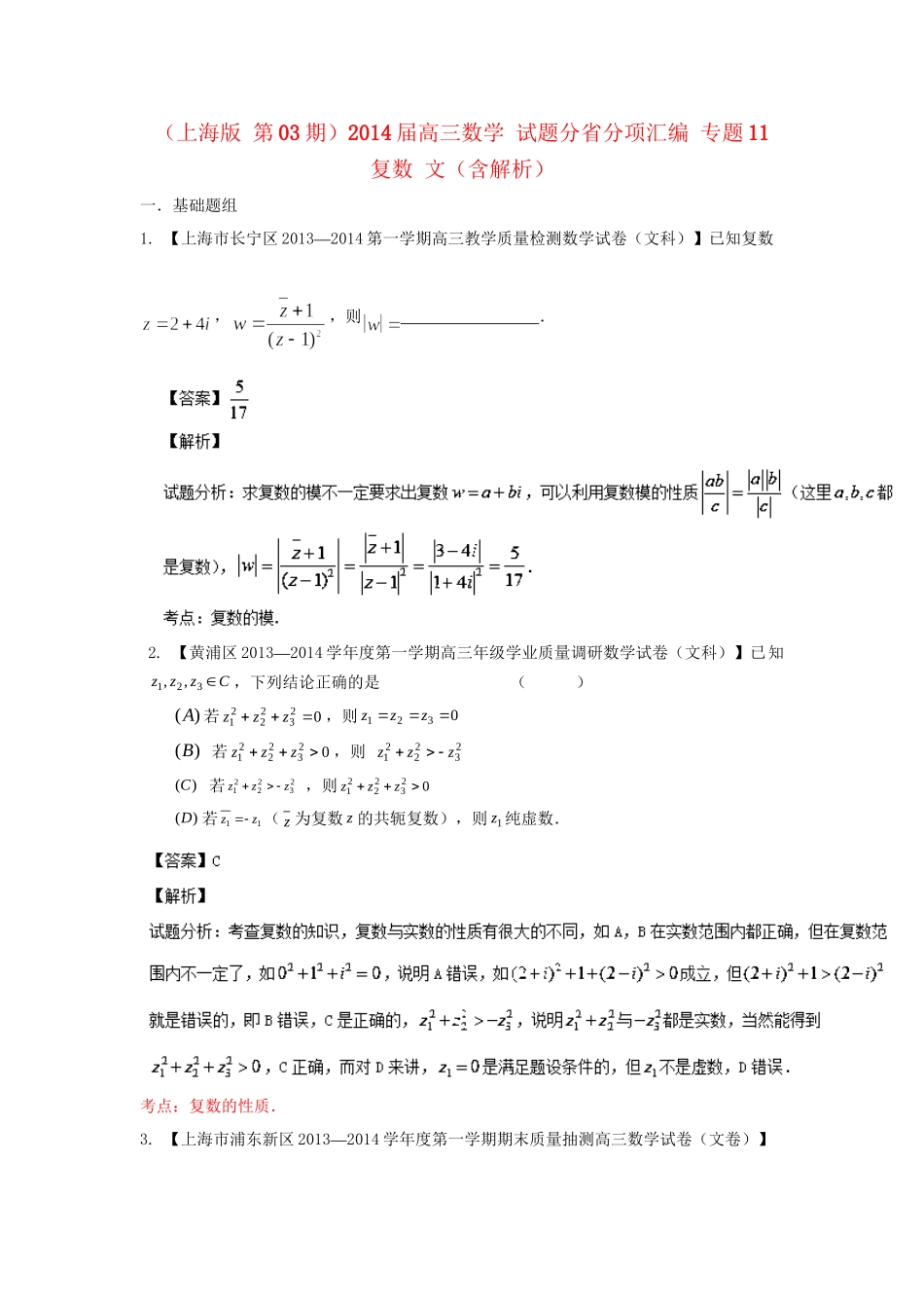 高三数学 试题分省分项汇编 专题11 复数 文（含解析）苏教版_第1页
