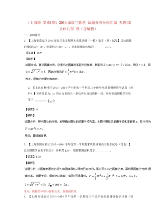 高三数学 试题分省分项汇编 专题12 立体几何 理（含解析）苏教版