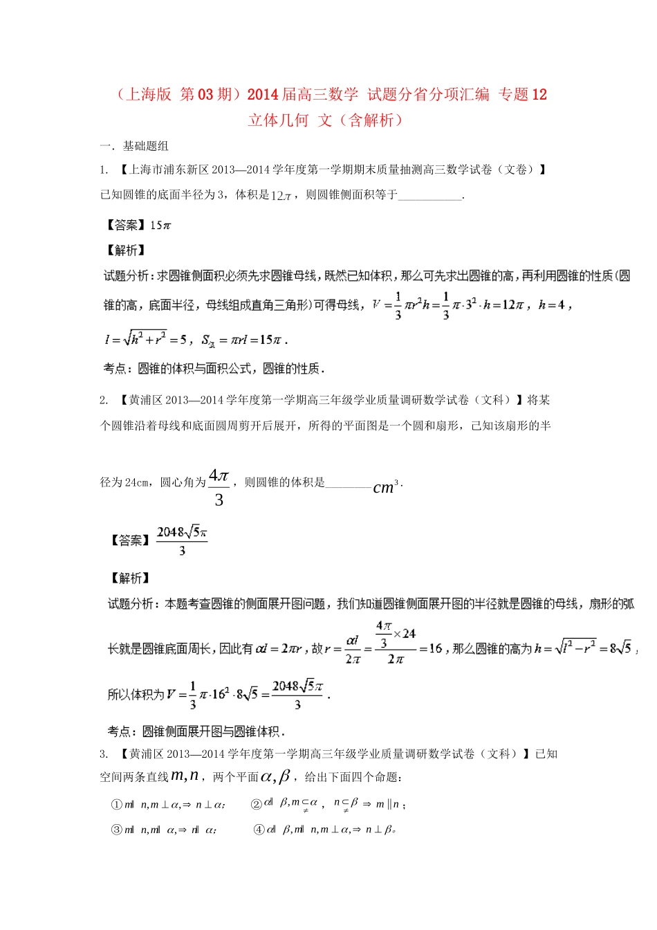 高三数学 试题分省分项汇编 专题12 立体几何 文（含解析）苏教版_第1页