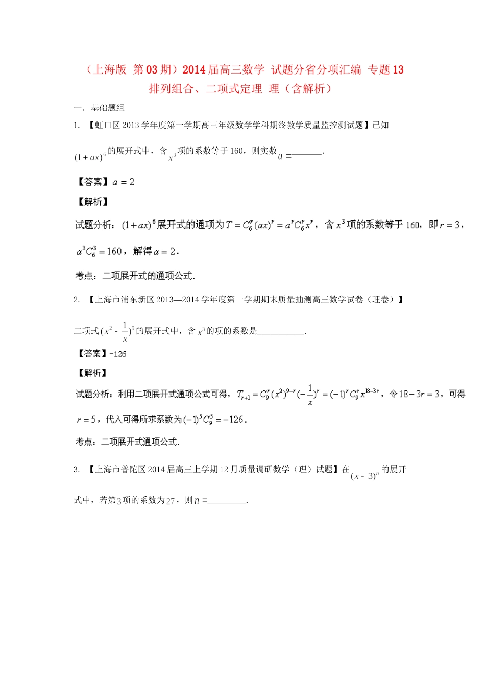 高三数学 试题分省分项汇编 专题13 排列组合、二项式定理 理（含解析）苏教版_第1页