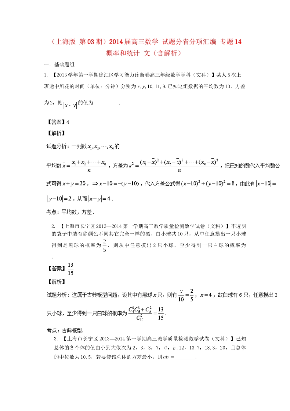 高三数学 试题分省分项汇编 专题14 概率和统计 文（含解析）苏教版_第1页