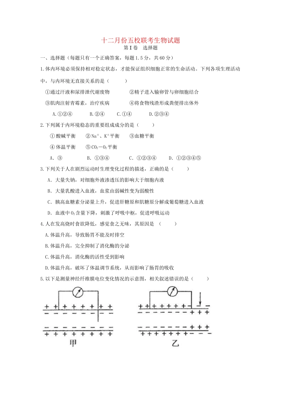 高二生物12月联考试题-人教版高二全册生物试题_第1页