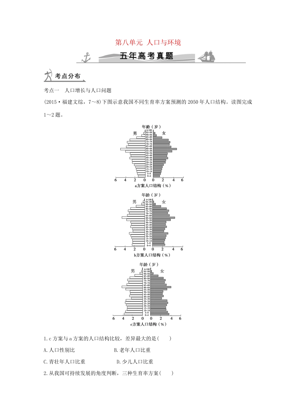 高考地理 第八单元 人口与环境试题_第1页