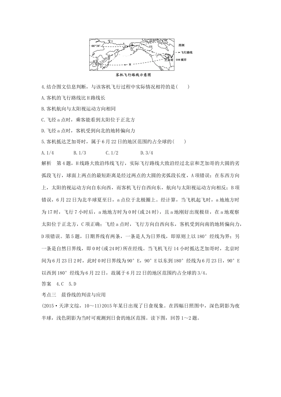 高考地理 第二单元 第二讲 地球的自转运动试题_第3页