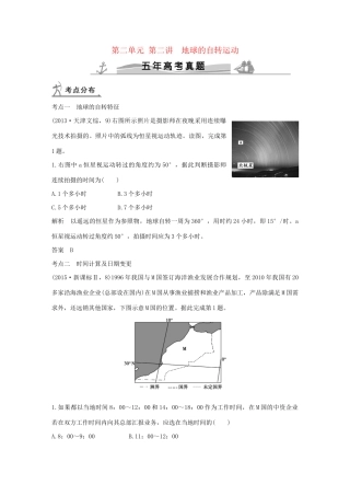 高考地理 第二单元 第二讲 地球的自转运动试题