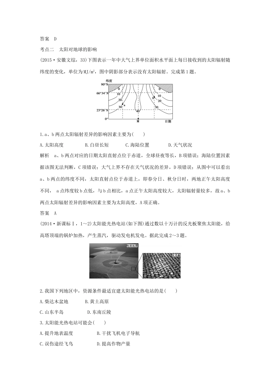高考地理 第二单元 第一讲 地球的宇宙环境与地球圈层结构试题_第2页