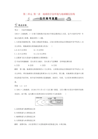 高考地理 第二单元 第一讲 地球的宇宙环境与地球圈层结构试题