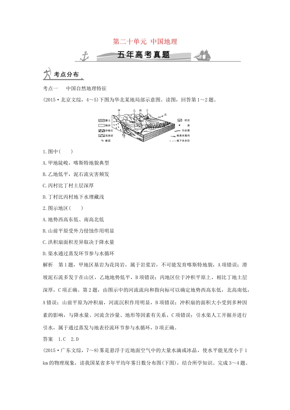 高考地理 第二十单元 中国地理试题_第1页