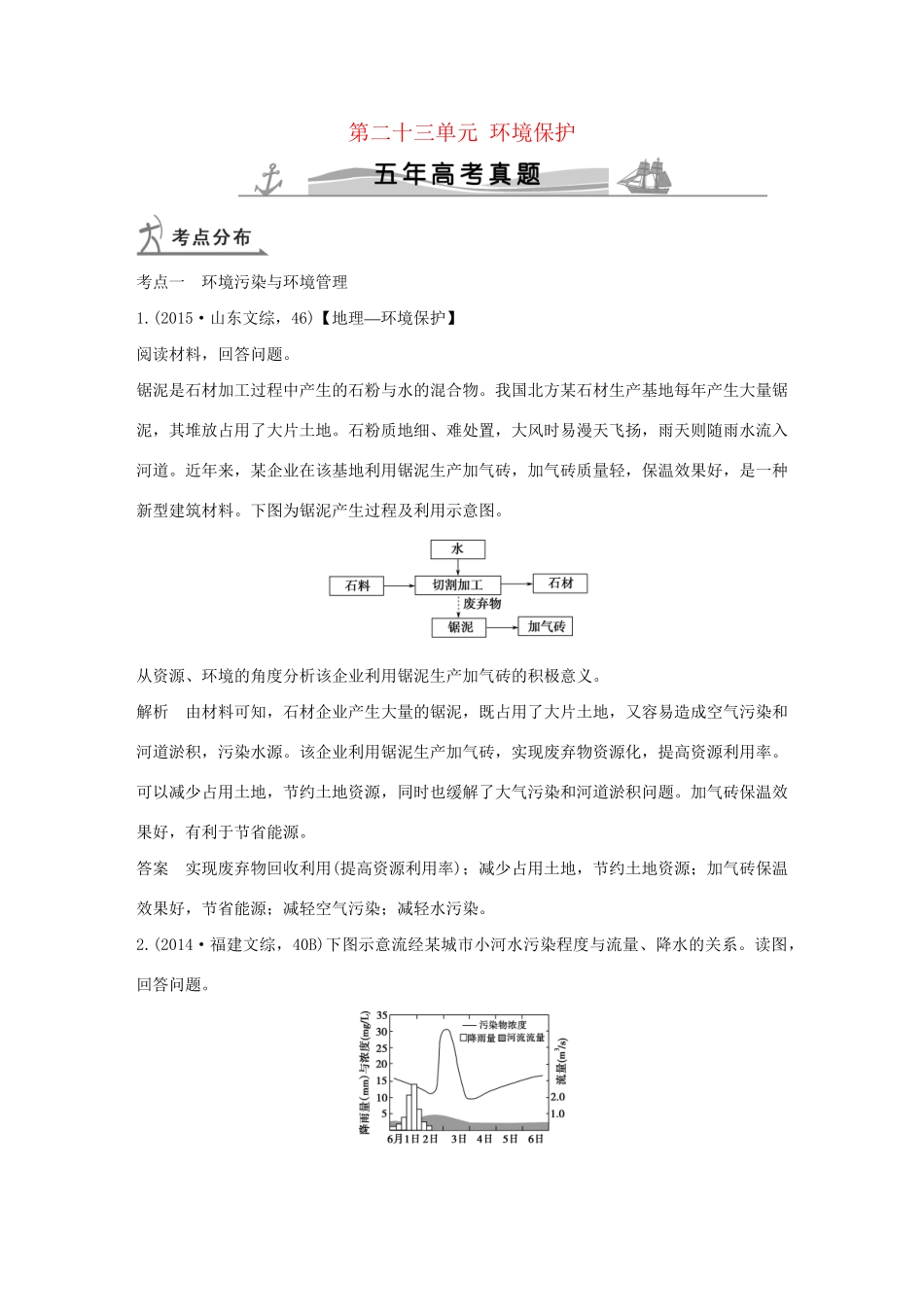 高考地理 第二十三单元 环境保护试题_第1页