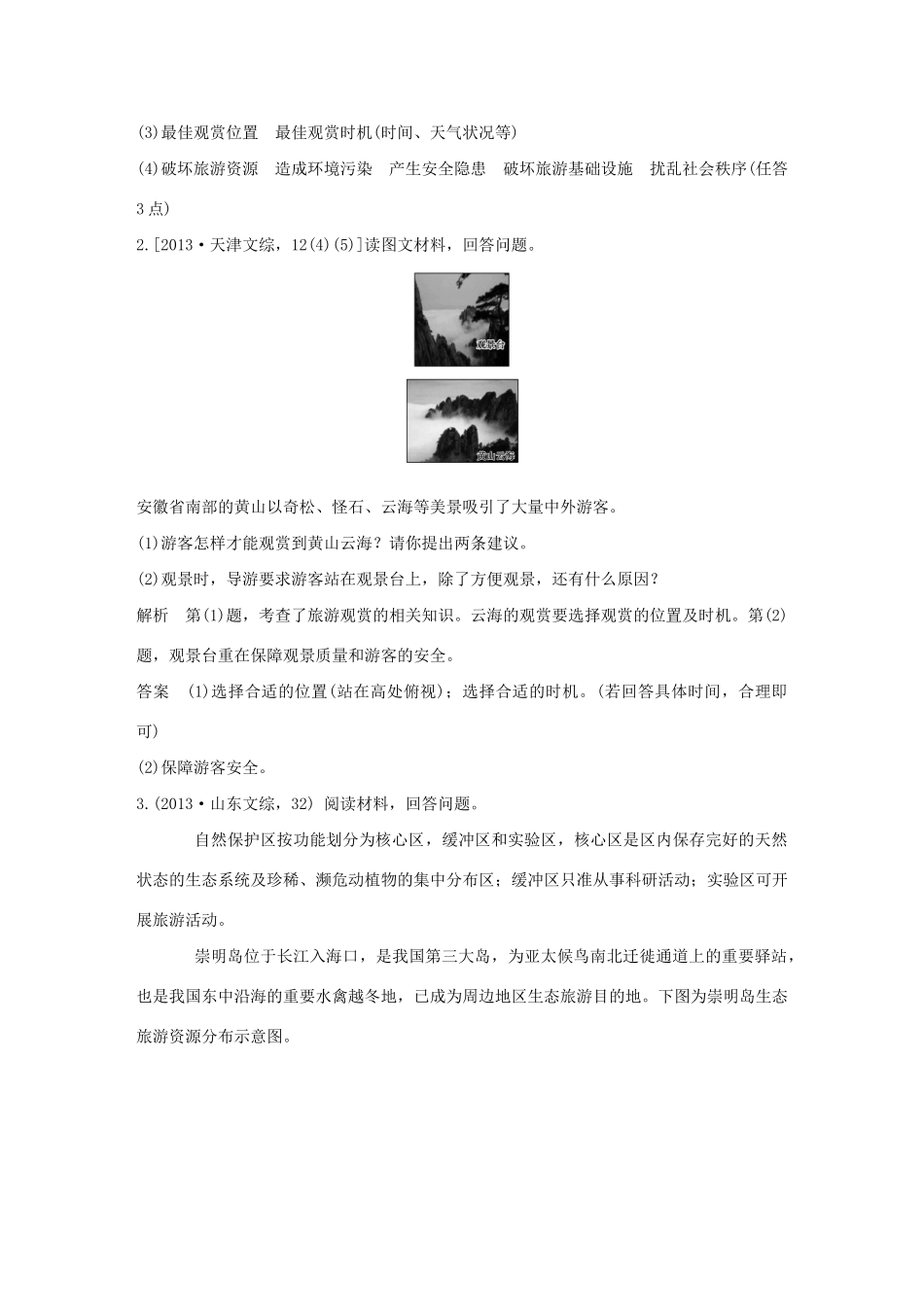 高考地理 第二十一单元 旅游地理试题_第2页