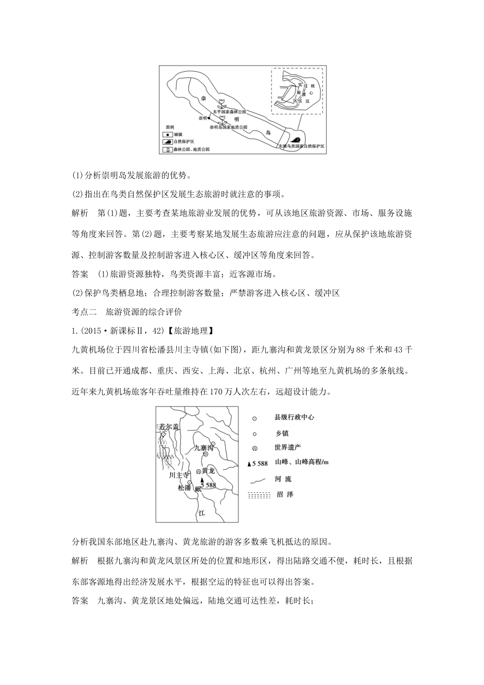 高考地理 第二十一单元 旅游地理试题_第3页