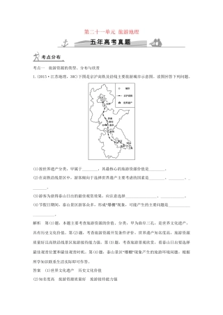 高考地理 第二十一单元 旅游地理试题
