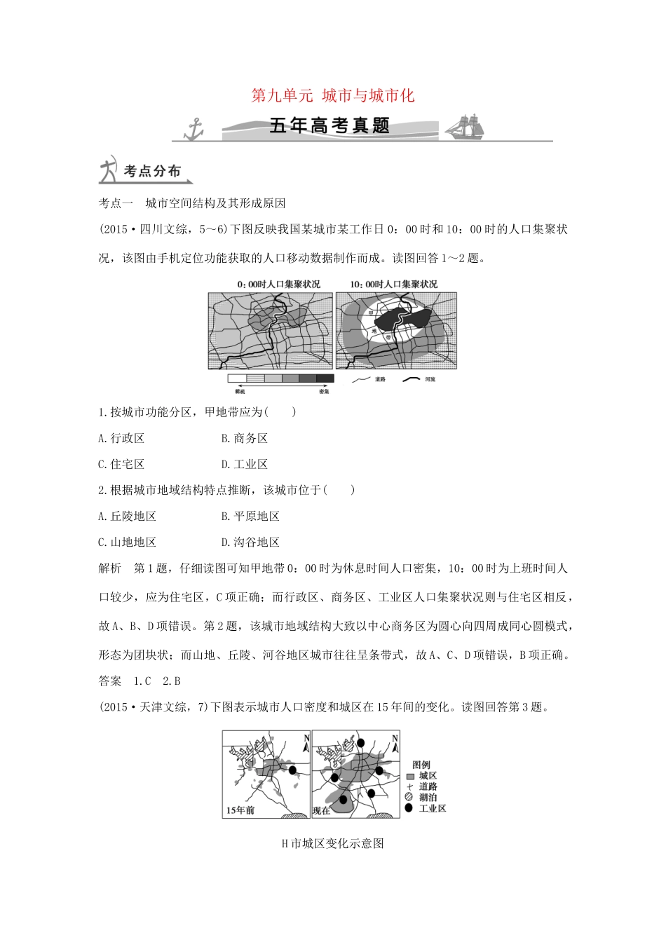 高考地理 第九单元 城市与城市化试题_第1页